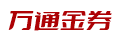万通金卷